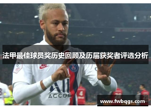 法甲最佳球员奖历史回顾及历届获奖者评选分析