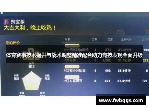 体育赛事技术提升与战术调整精准配合助力竞技表现全面升级