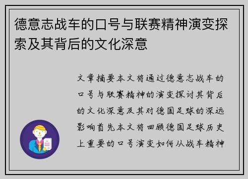 德意志战车的口号与联赛精神演变探索及其背后的文化深意