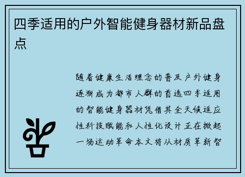 四季适用的户外智能健身器材新品盘点