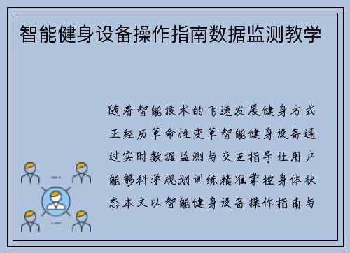 智能健身设备操作指南数据监测教学