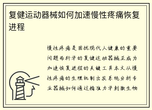复健运动器械如何加速慢性疼痛恢复进程