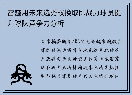 雷霆用未来选秀权换取即战力球员提升球队竞争力分析