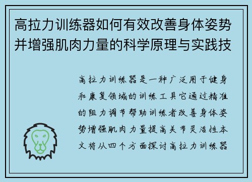 高拉力训练器如何有效改善身体姿势并增强肌肉力量的科学原理与实践技巧 (2)