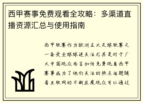 西甲赛事免费观看全攻略：多渠道直播资源汇总与使用指南