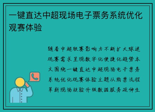 一键直达中超现场电子票务系统优化观赛体验