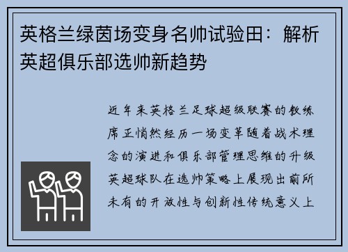 英格兰绿茵场变身名帅试验田：解析英超俱乐部选帅新趋势