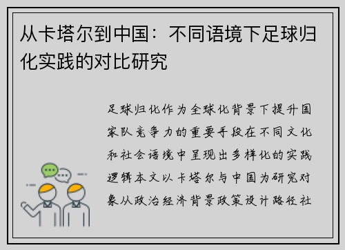 从卡塔尔到中国：不同语境下足球归化实践的对比研究