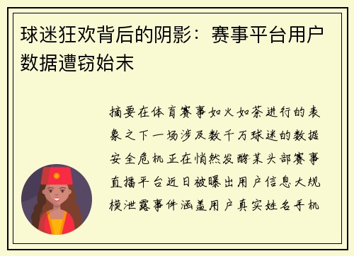 球迷狂欢背后的阴影：赛事平台用户数据遭窃始末