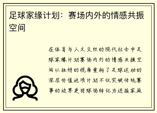 足球家缘计划：赛场内外的情感共振空间