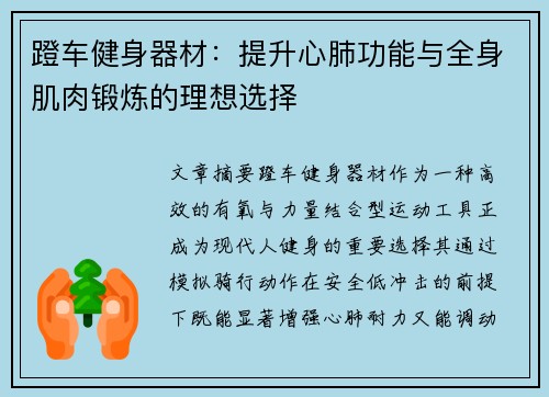 蹬车健身器材：提升心肺功能与全身肌肉锻炼的理想选择