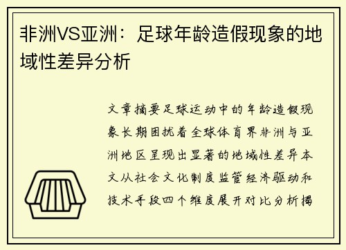 非洲VS亚洲：足球年龄造假现象的地域性差异分析