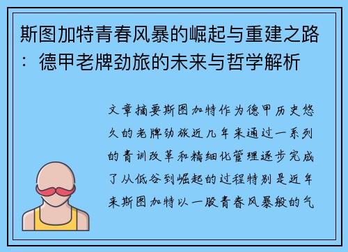 斯图加特青春风暴的崛起与重建之路：德甲老牌劲旅的未来与哲学解析