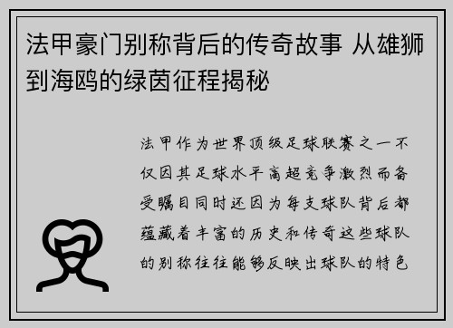 法甲豪门别称背后的传奇故事 从雄狮到海鸥的绿茵征程揭秘