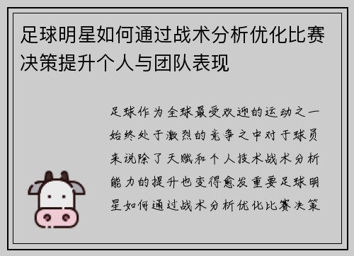 足球明星如何通过战术分析优化比赛决策提升个人与团队表现