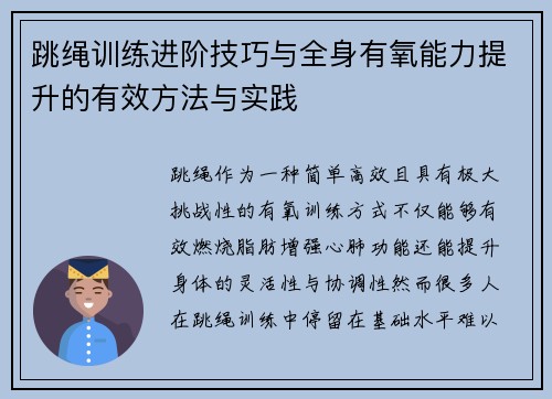 跳绳训练进阶技巧与全身有氧能力提升的有效方法与实践