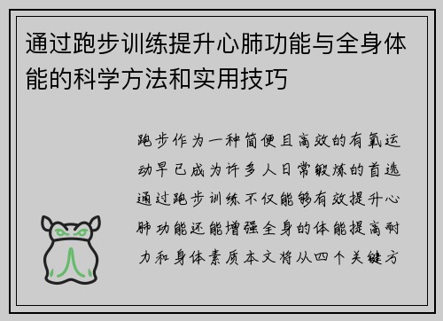 通过跑步训练提升心肺功能与全身体能的科学方法和实用技巧