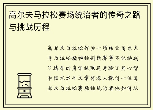 高尔夫马拉松赛场统治者的传奇之路与挑战历程