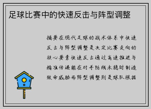 足球比赛中的快速反击与阵型调整