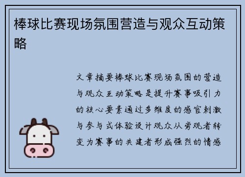 棒球比赛现场氛围营造与观众互动策略