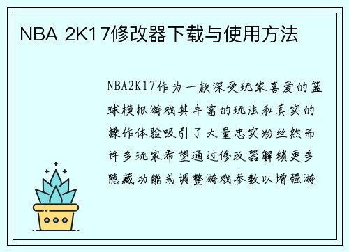 NBA 2K17修改器下载与使用方法