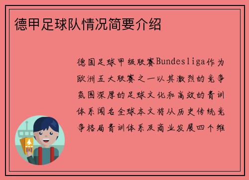 德甲足球队情况简要介绍