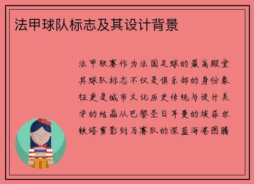 法甲球队标志及其设计背景