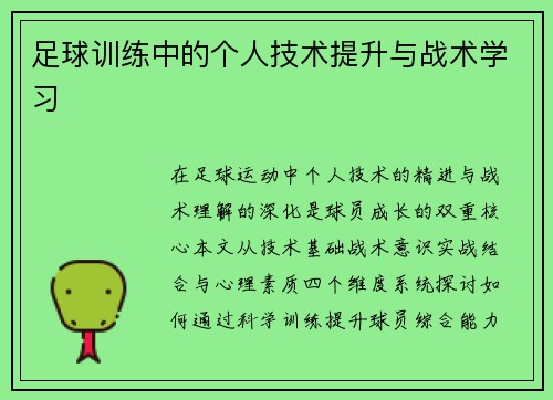 足球训练中的个人技术提升与战术学习