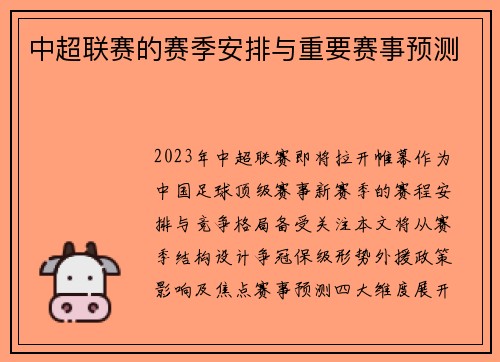 中超联赛的赛季安排与重要赛事预测