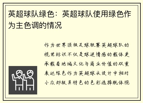 英超球队绿色：英超球队使用绿色作为主色调的情况
