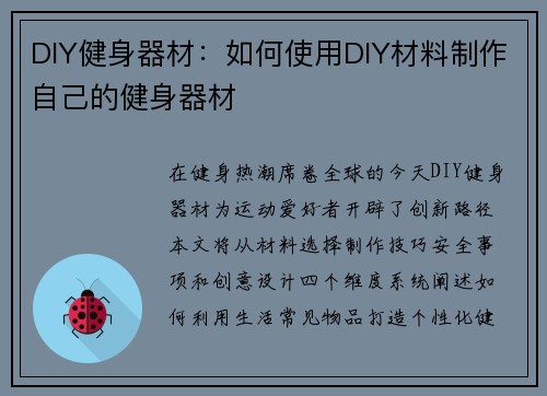 DIY健身器材：如何使用DIY材料制作自己的健身器材