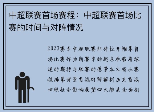 中超联赛首场赛程：中超联赛首场比赛的时间与对阵情况
