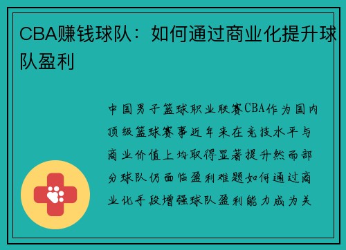 CBA赚钱球队：如何通过商业化提升球队盈利