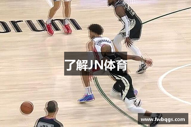 了解JN体育
